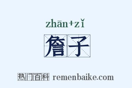 詹子是什么意思的图片
